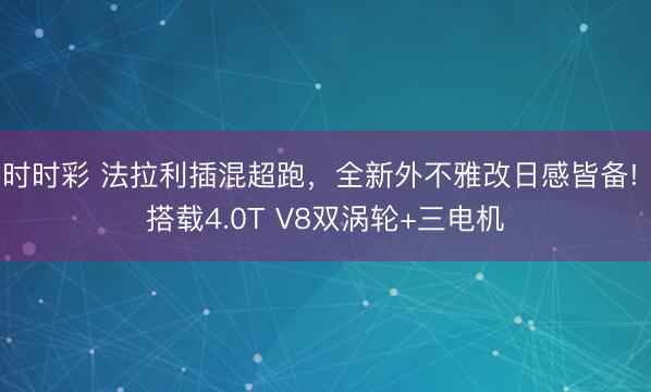 時時彩 法拉利插混超跑，全新外不雅改日感皆備! 搭載4.0T V8雙渦輪+三電機