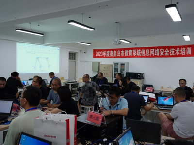 2023年度秦皇島市教育系統(tǒng)信息網(wǎng)絡(luò)安全技術(shù)培訓(xùn)暨網(wǎng)絡(luò)技術(shù)交流會在河北建材職業(yè)技術(shù)學(xué)院成功舉辦