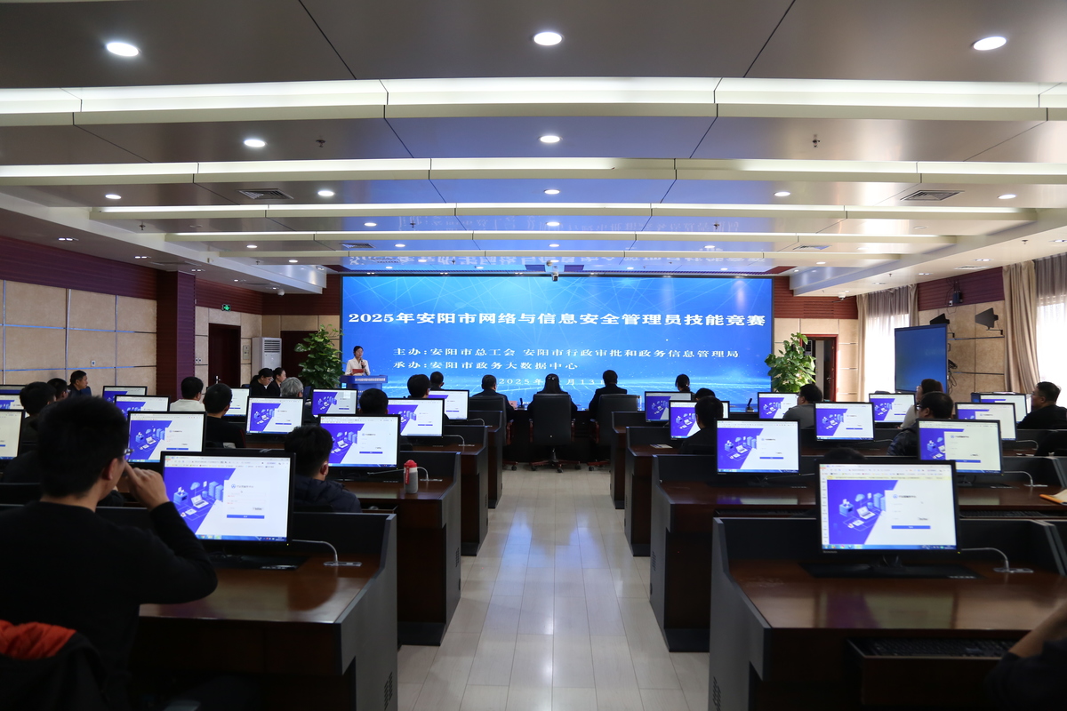 以賽礪能，筑牢防線——安陽(yáng)市網(wǎng)絡(luò)與信息安全管理員技能競(jìng)賽暨技術(shù)交流側(cè)記